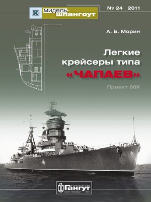 cover image of «Мидель-Шпангоут» № 24 2011 г. Легкие крейсеры типа «Чапаев»
